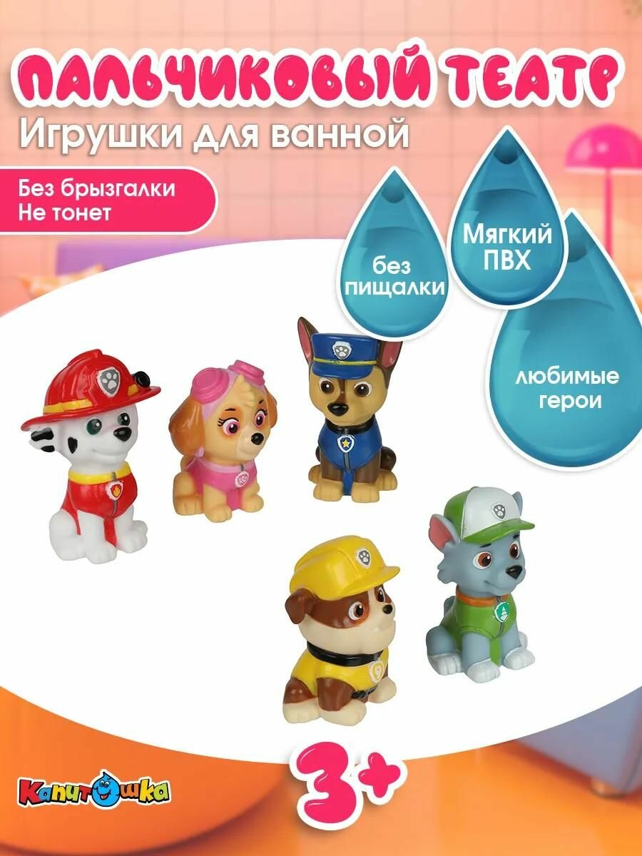 Игрушки для ванной Капитошка Пальчиковый театр Щенячий патруль