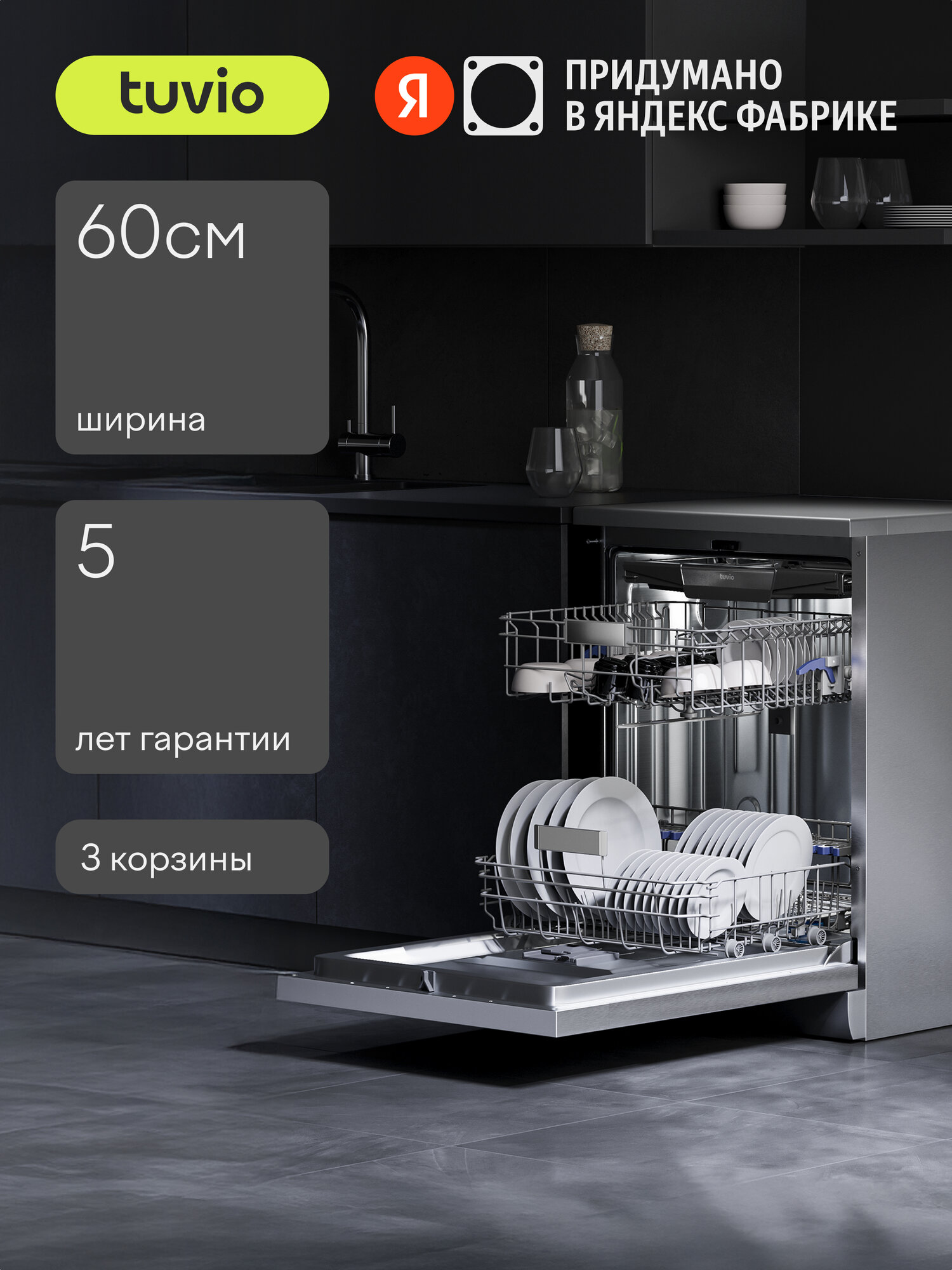 Посудомоечная машина с инвертором и автооткрыванием Tuvio DF63PT8XI1, нержавеющая сталь