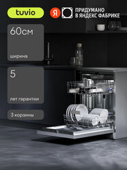 Посудомоечная машина с инвертором и автооткрыванием Tuvio DF63PT8XI1, нержавеющая сталь