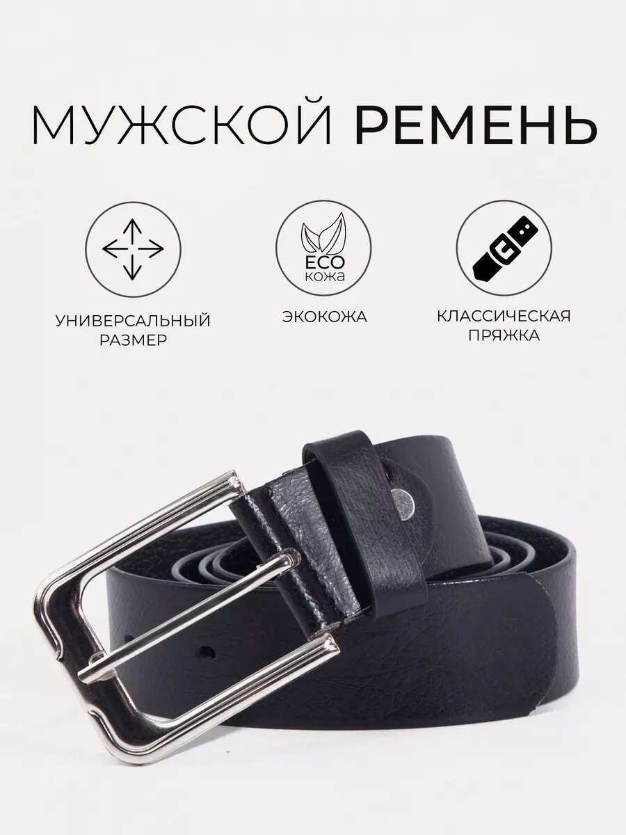 Ремень Сима-ленд для мужчин, черный