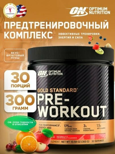 Предтренировочный комплекс ON Gold Standard, для энергии и фокуса на тренировках вкус фруктовый пунш, 30 порций