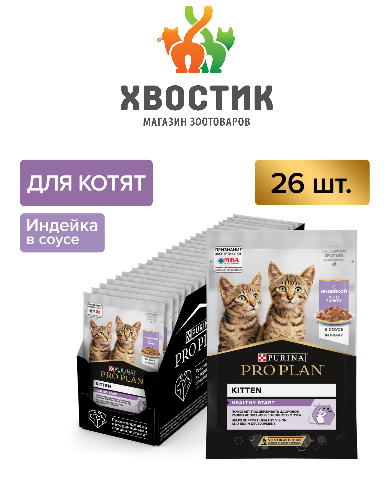 Влажный корм для котят Pro Plan Nutrisavour беззерновой с индейкой 26 шт. х 85 г (кусочки в соусе)