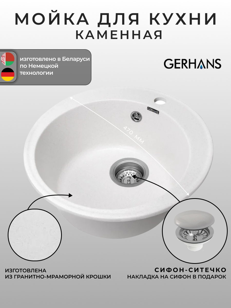 Мойка для кухни из искусственного камня Gerhans A05-18 Белая 470х470 мм (Беларусь)