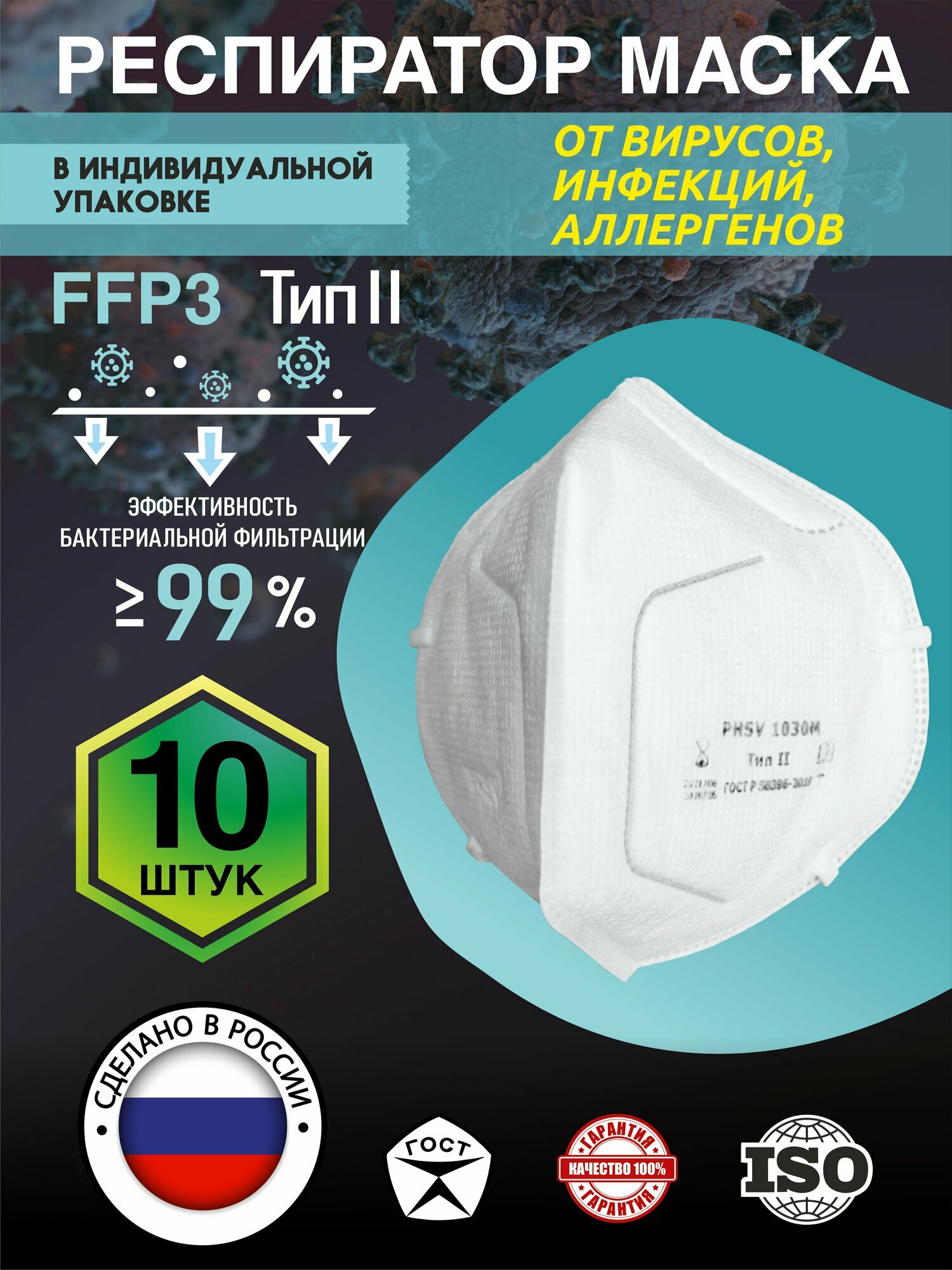 Респиратор маска FFP3 защитная медицинская многоразовая от химии аллергии пыли 10 шт.