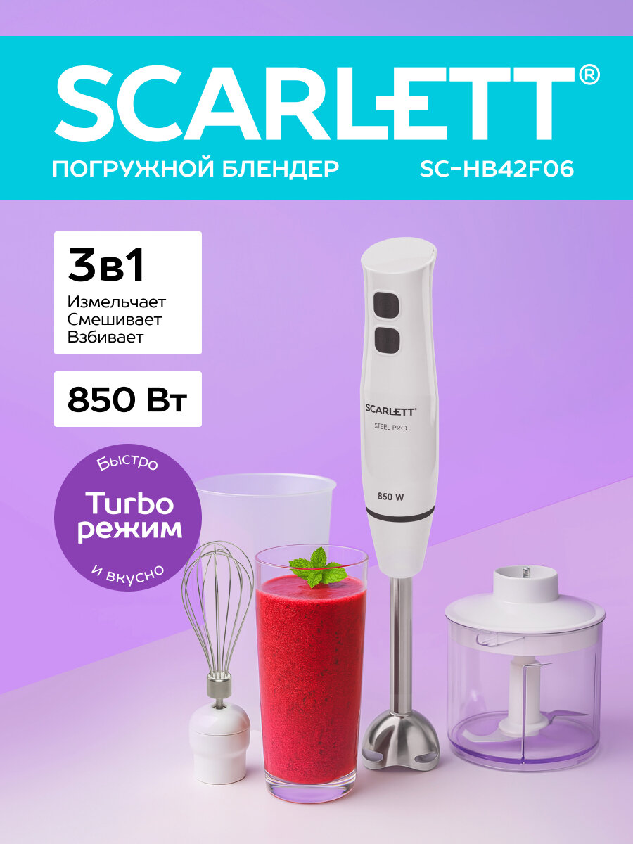 Блендер погружной Scarlett SC-HB42F06, TURBO режим, 850 Вт, марка стали steel pro
