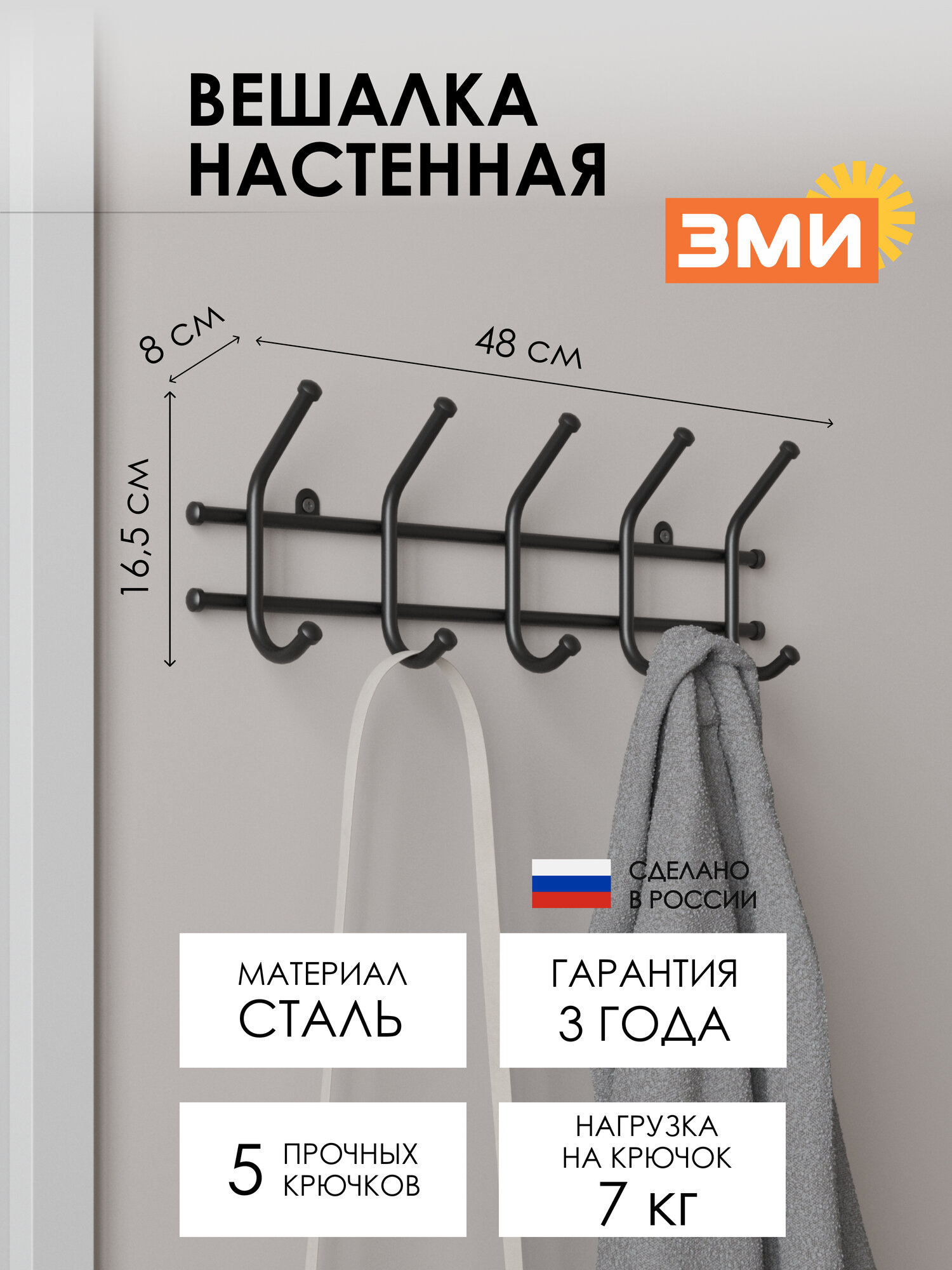 Вешалка настенная ЗМИ Норма 5 металлическая для хранения одежды