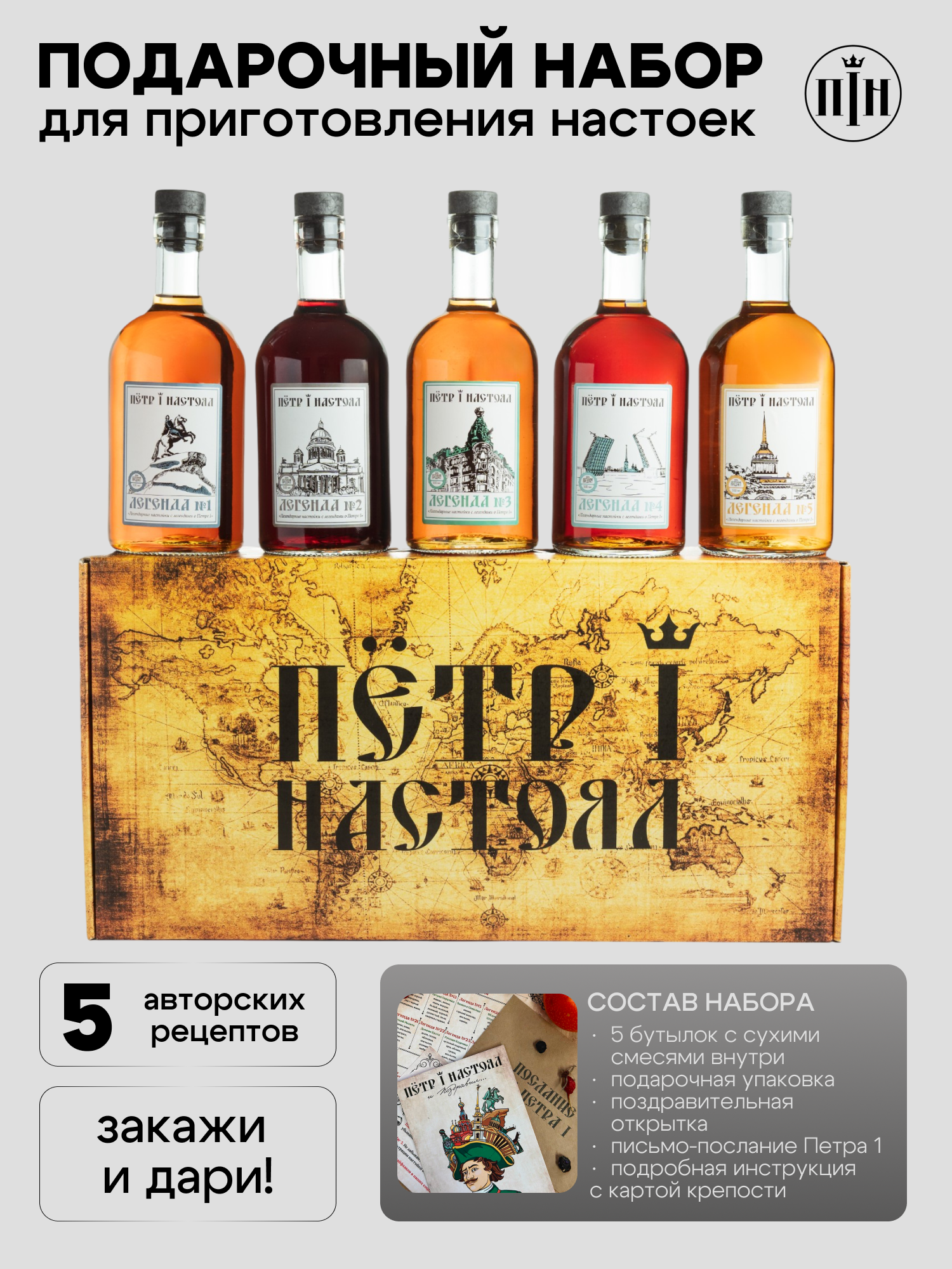 Подарочный набор для приготовления настоек "Царский", "Пётр I Настоял"