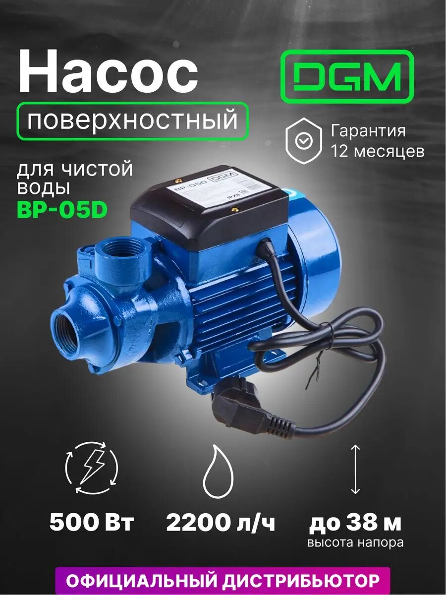 Насос для чистой воды садовый DGM BP-05D 500 Вт производительность 2200 л/ч