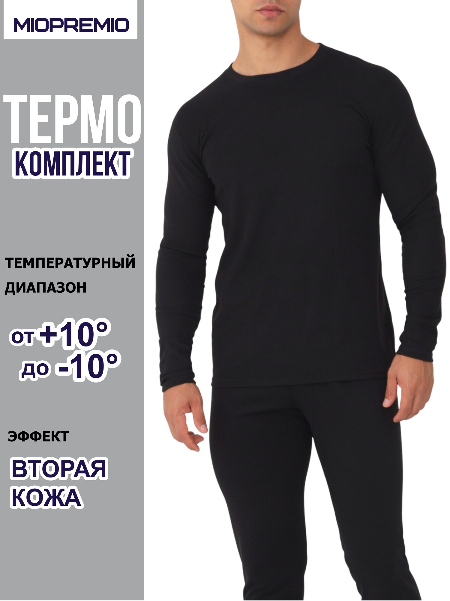 Комплект термобелья MIOPREMIO Осень-зима 2024 размер L black