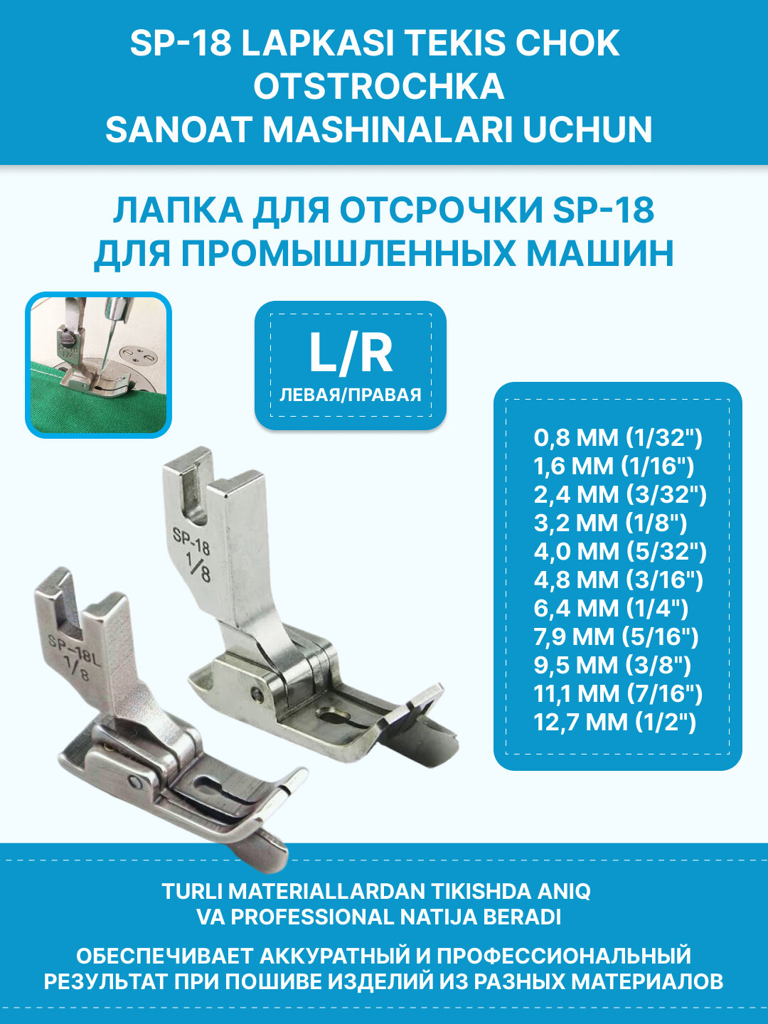 Лапка для промышленных машин левая сторона SP-18 для отсрочки 0,2 - (ровный шов, отстрочка)