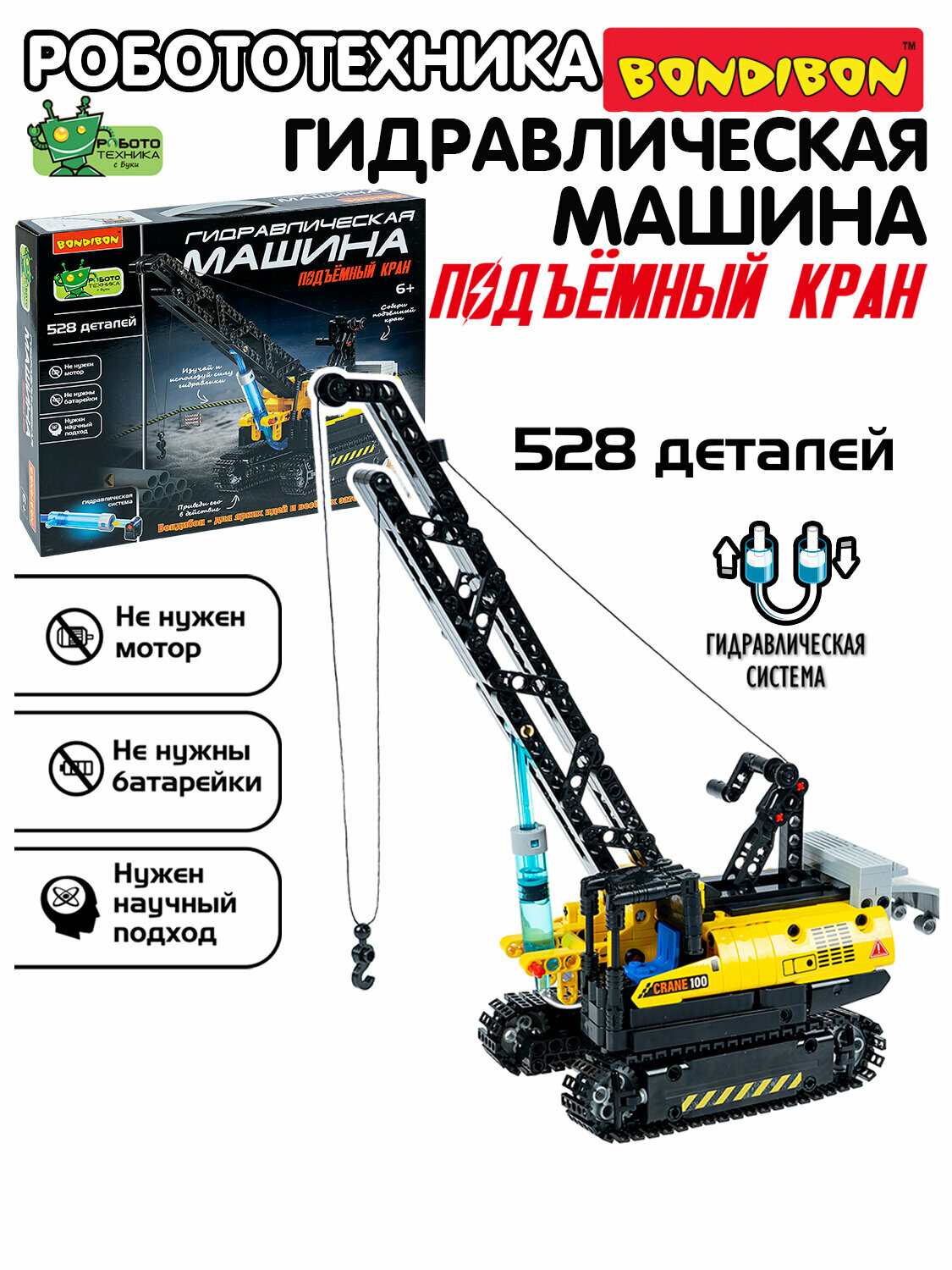 Сборная модель "гидравлическая машина. Подъемный кран" Робототехника с Буки Bondibon