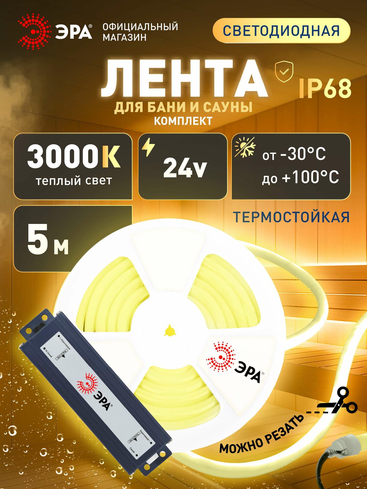 Светодиодная лента 24v ЭРА 2835 для бани и сауны 5м 96w теплый белый свет с блоком питания