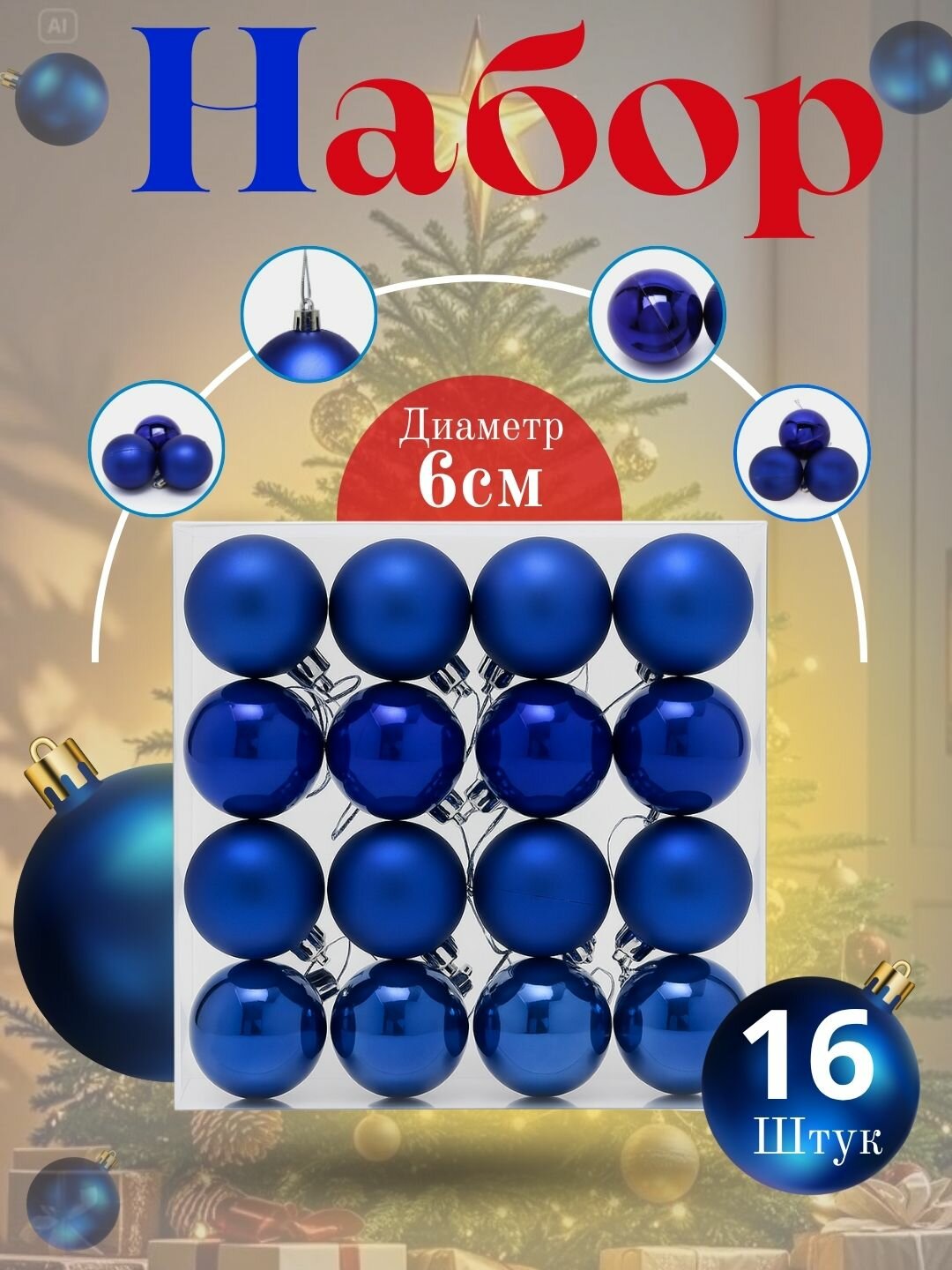 Набор ёлочных игрушек-украшений "Волшебные шары", 16 шт 6 см