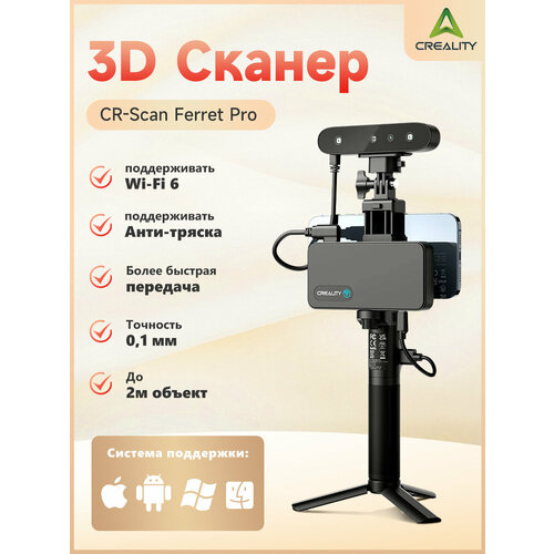 3D-сканер Creality CR-Scan Ferret Pro, точность 0,1 мм, анти-шлейф трекинг, WiFi-мост