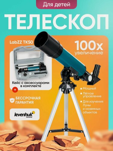 Изображение товара Телескоп Levenhuk LabZZ TK50 с кейсом для начинающих астрономов