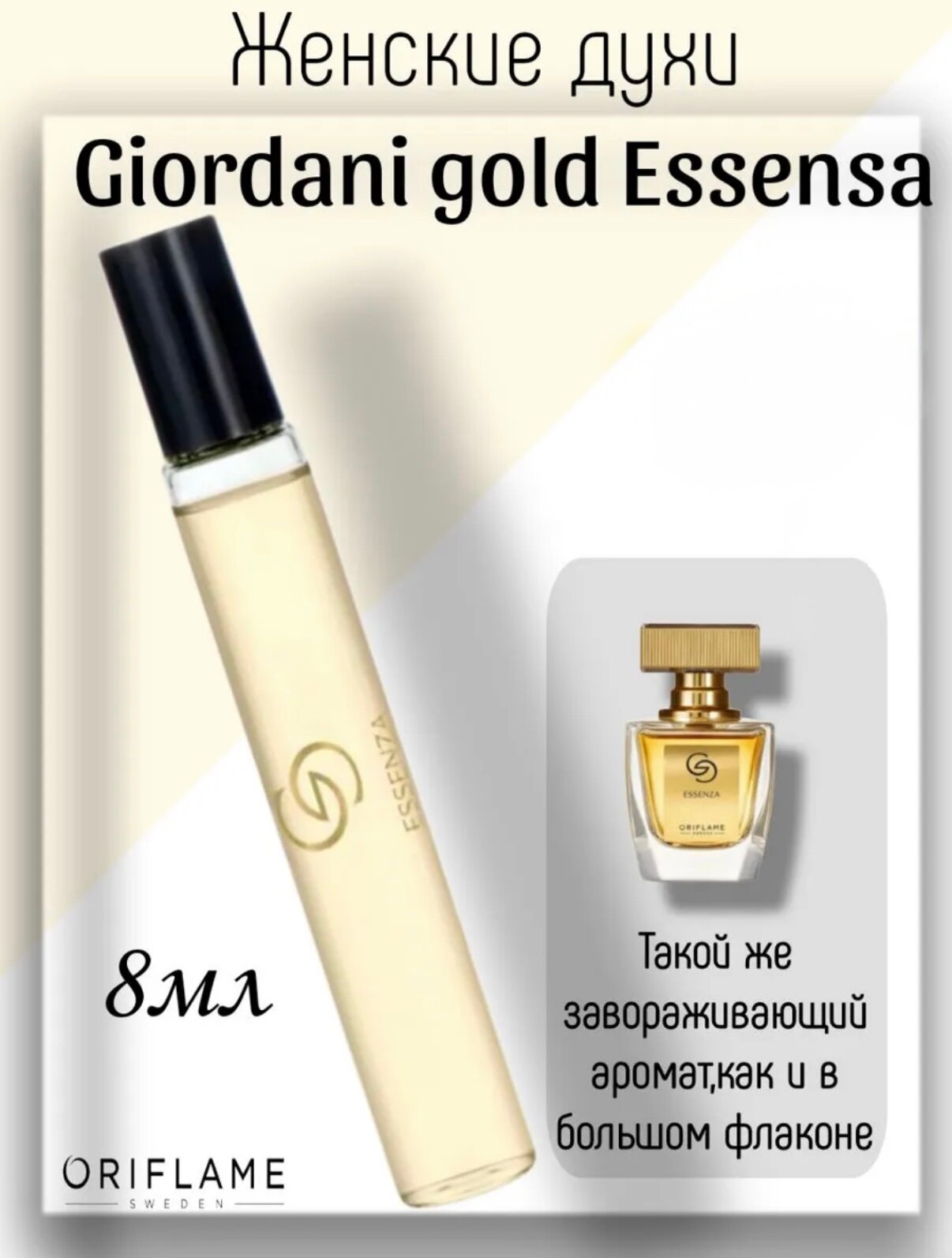 Парфюмерная вода Oriflame "Giordani Gold Essenza", женский, перезаполняемый, 8мл