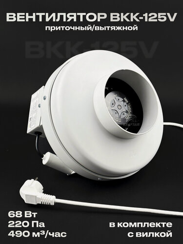 Изображение товара Комплект вентилятор канальный ВКК-125 V с вилкой, 220В, 490 м3/час, 220 Па, 68 Вт, для воздуховодов 125 мм, вытяжной
