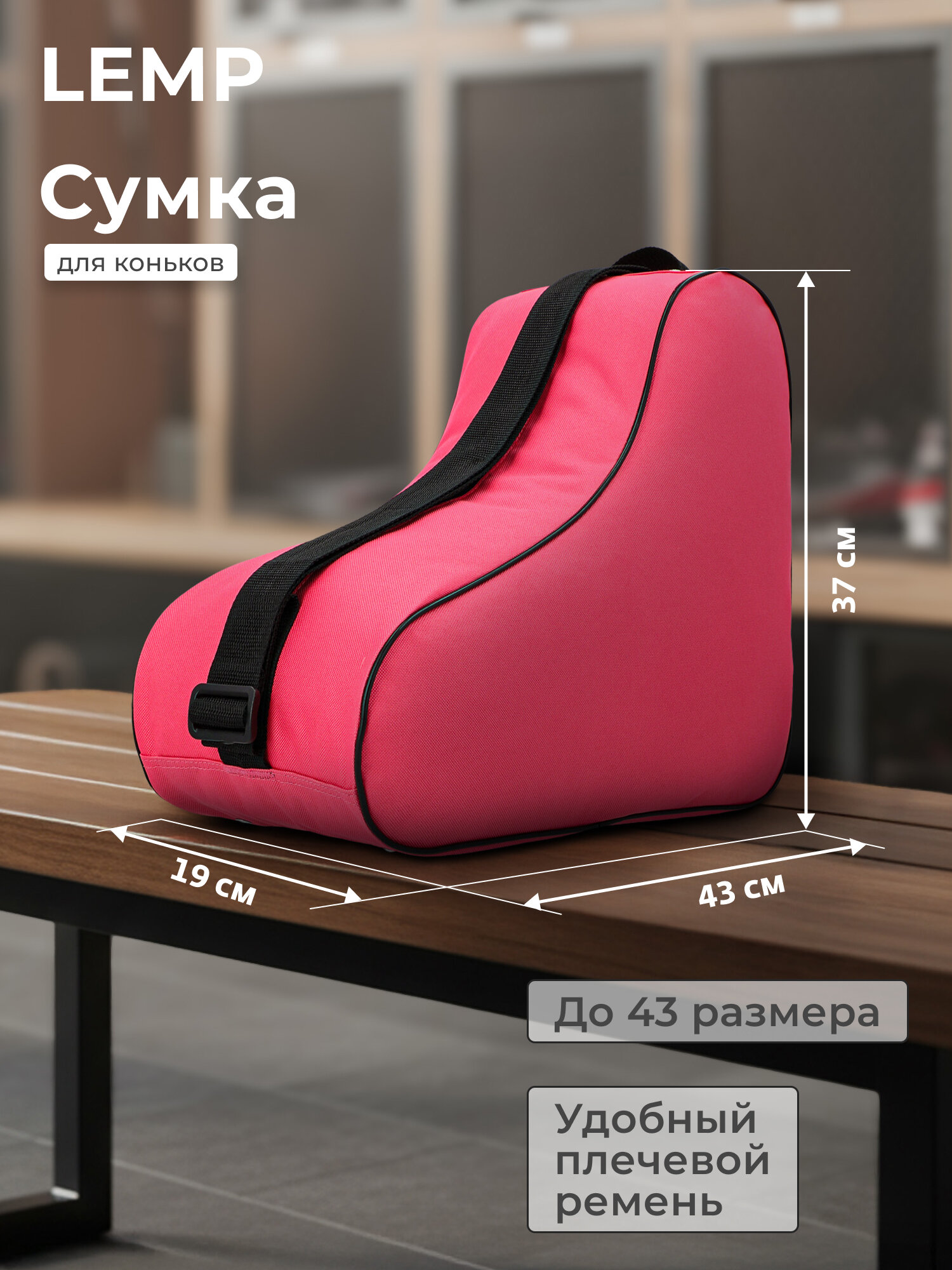 Сумка для ледовых коньков LEMP
