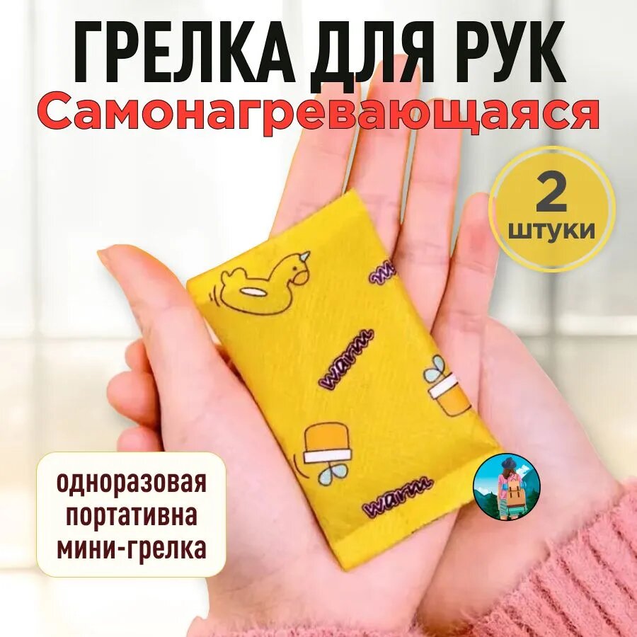 Грелка для рук Самонагревающаяся, портативная грелка для рук и ног, 2 штуки
