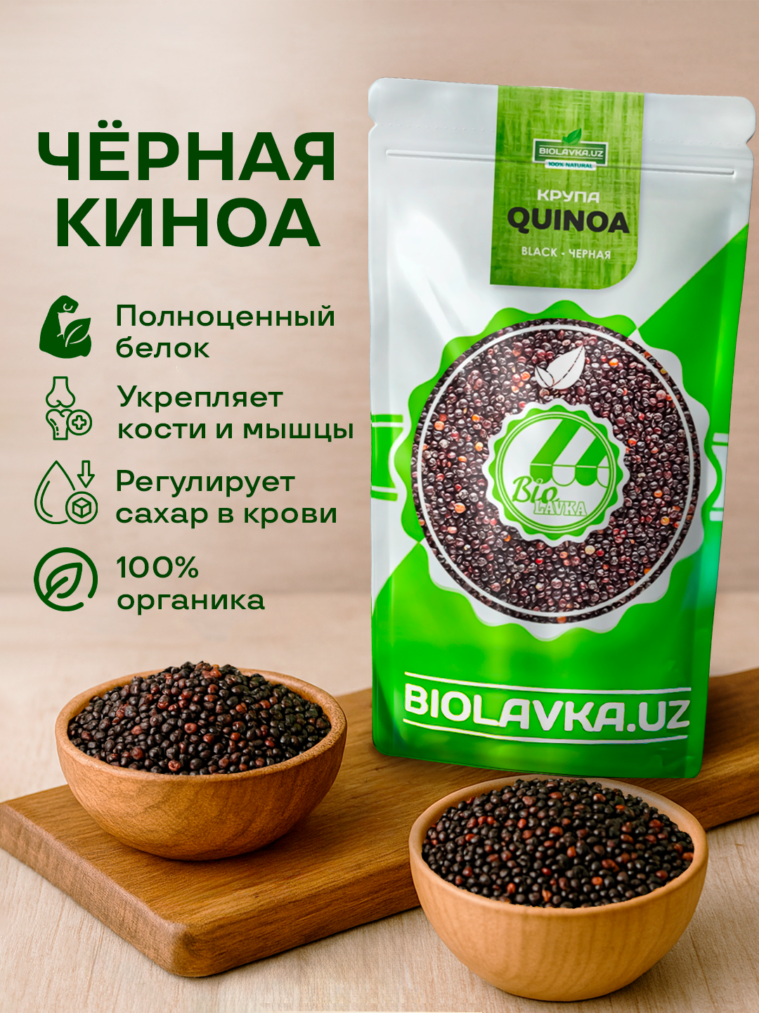 Крупа Киноа черная 500 гр, BIOLAVKA, 100%, без ГМО, без сахара — фото 1