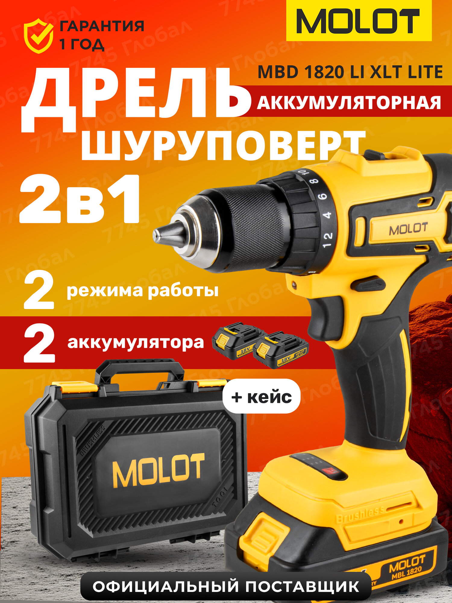 Дрель-шуруповерт аккумуляторная MOLOT MBD 1820 Li, 18 В, 2 x 2 Ач, ЗУ, кейс