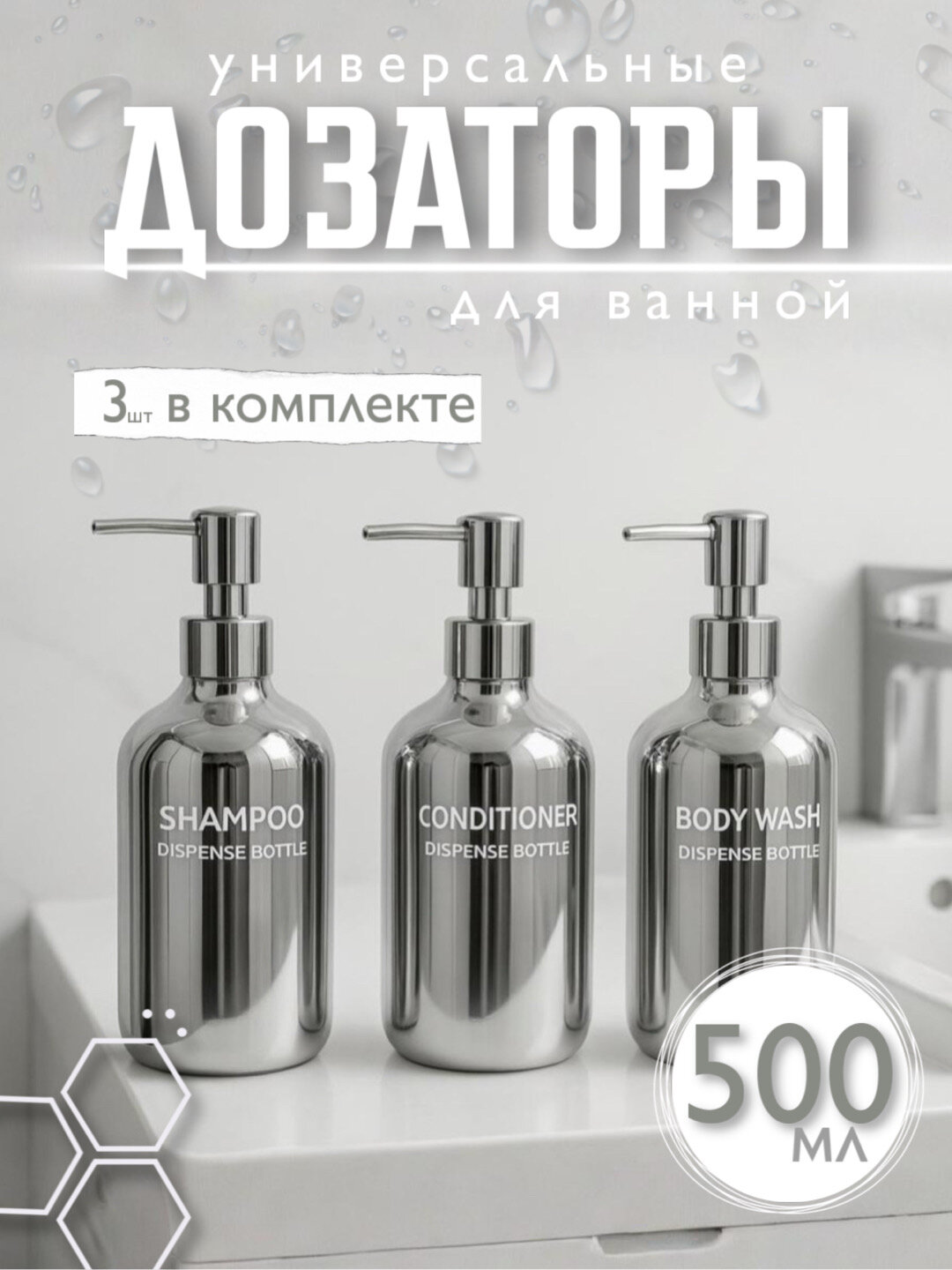 Набор флаконов с дозатором для ванной, 500 мл, 3 шт