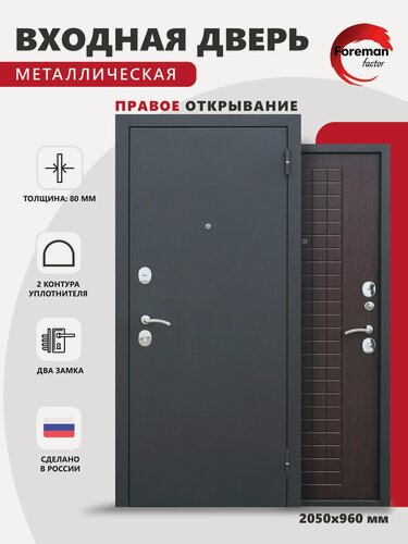Изображение товара Дверь входная металлическая Foreman Ф-8 2050х960 Правая Черный шелк - Венге УТ-00082847