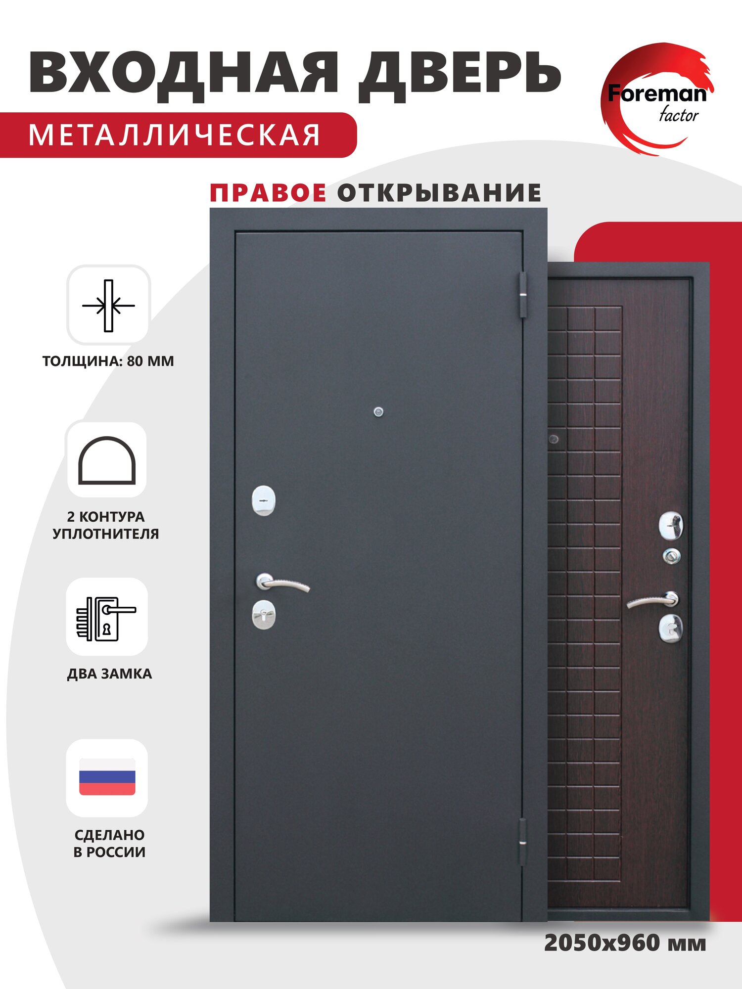 Дверь входная металлическая Foreman Ф-8 2050х960 Правая Черный шелк - Венге УТ-00082847