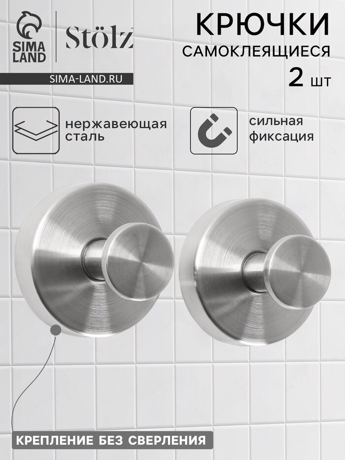 Набор крючков металлических на вакуумной присоске Stölz 2 шт хром