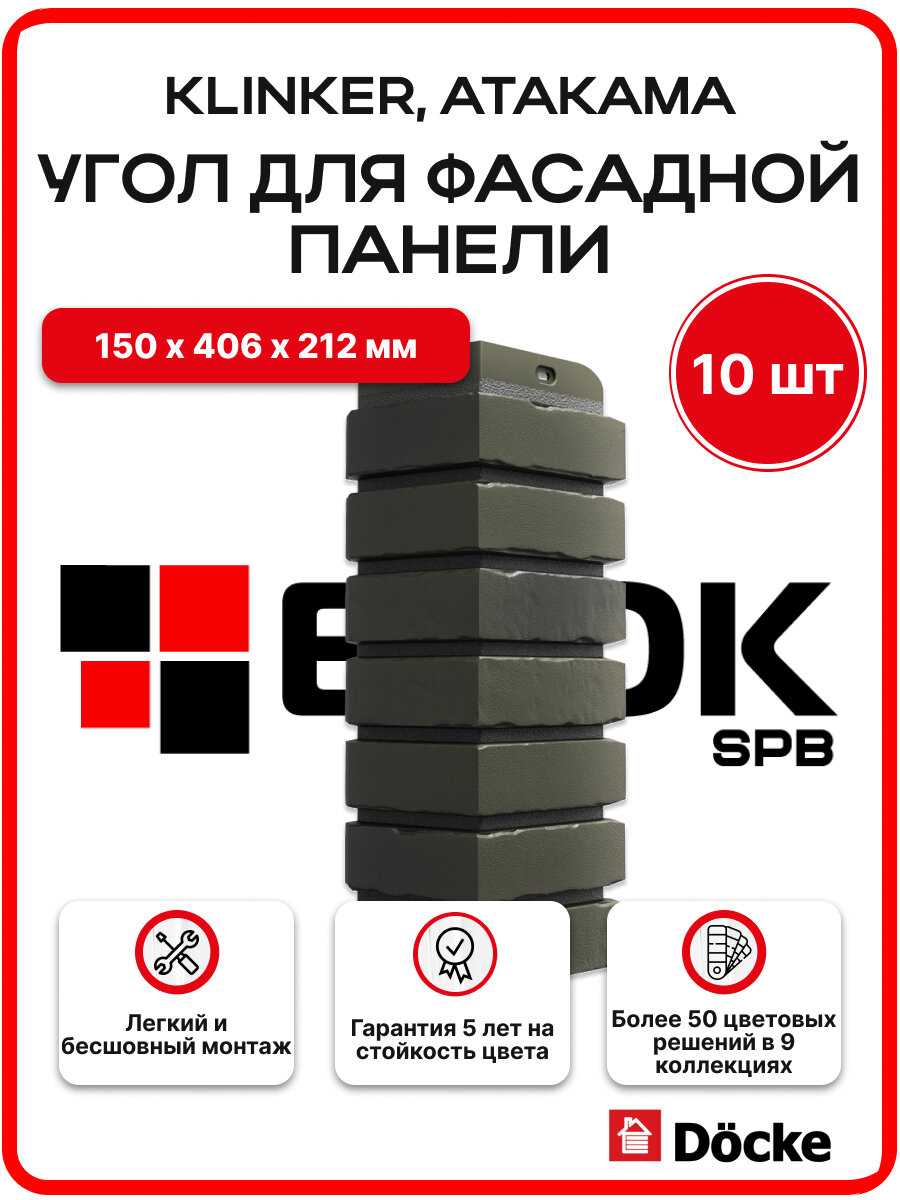Docke Klinker Атакама, угол наружный (1 уп. / 10 шт.) для фасадных панелей