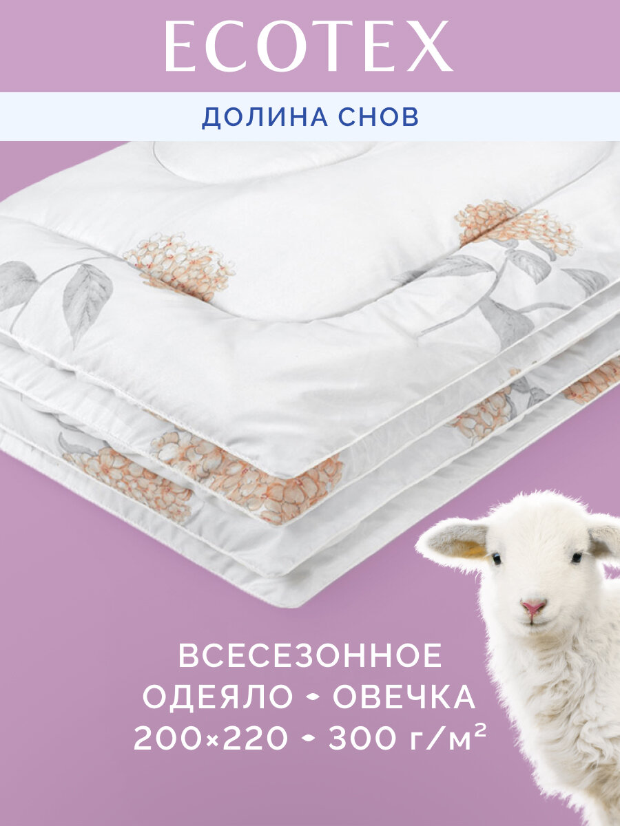 Одеяло овечья шерсть евро  200x220 см  Долина снов  Овечка   чехол   100  полиэстер  Ecotex