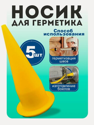 Изображение товара Носик для герметика / сопло для пистолета/конусный носик 5шт