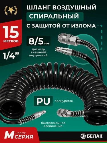Изображение товара Шланг для компрессора воздушного, полиуретановый спиральный 15м 5х8мм, БелАК