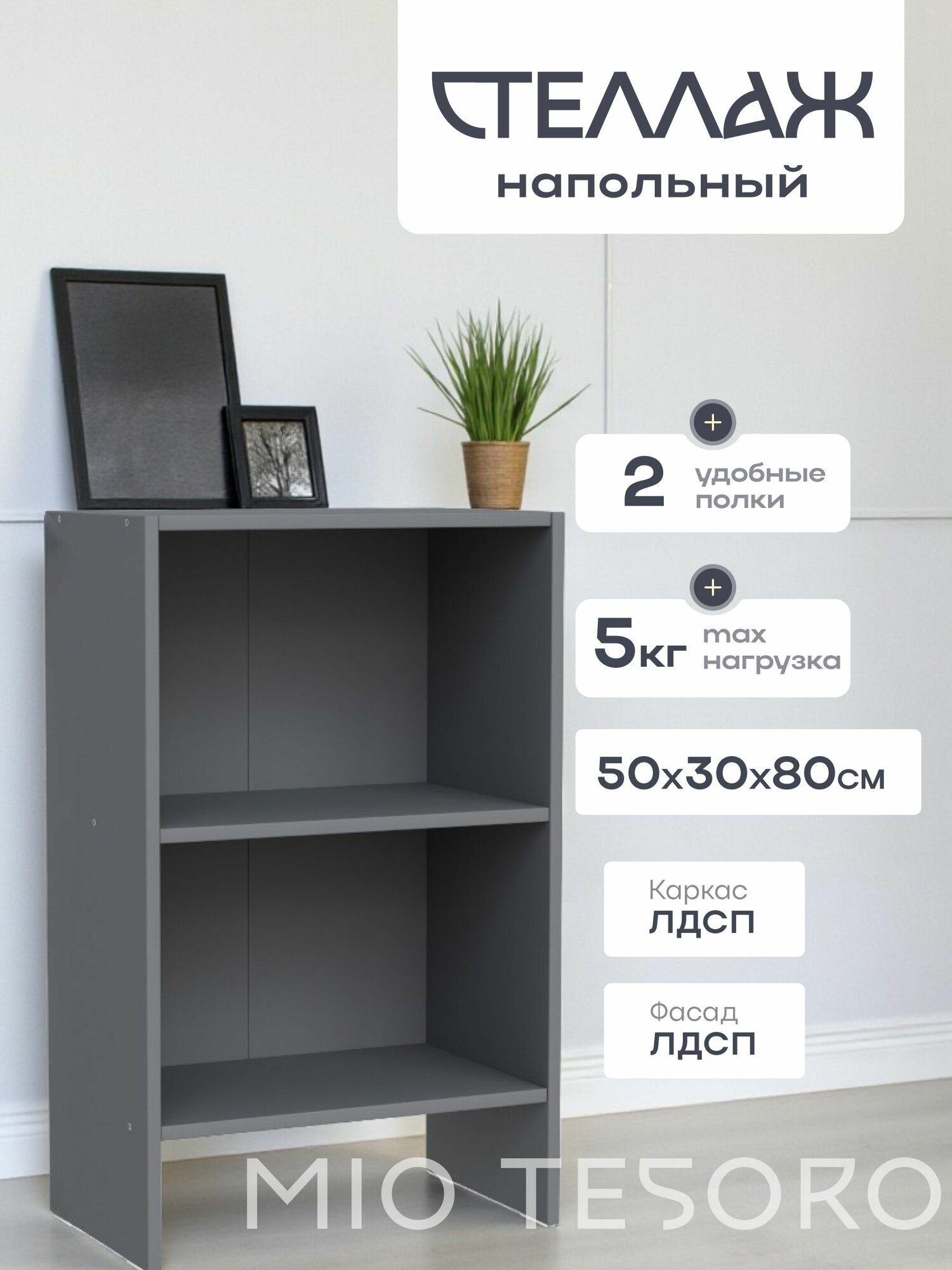 Стеллаж Mio Tesoro Мини 2.07.07.080.4, серый, 50х30х80 см, для игрушек, для книг, 2 полки