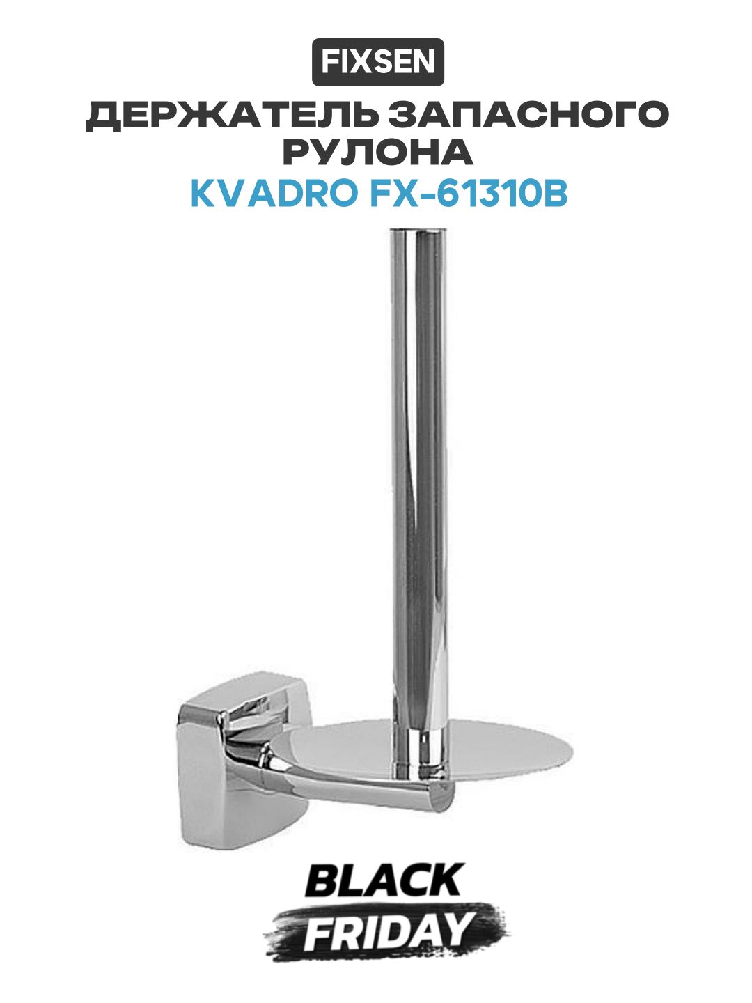 Держатель запасного рулона Fixsen Kvadro FX-61310B Хром в ванную комнату