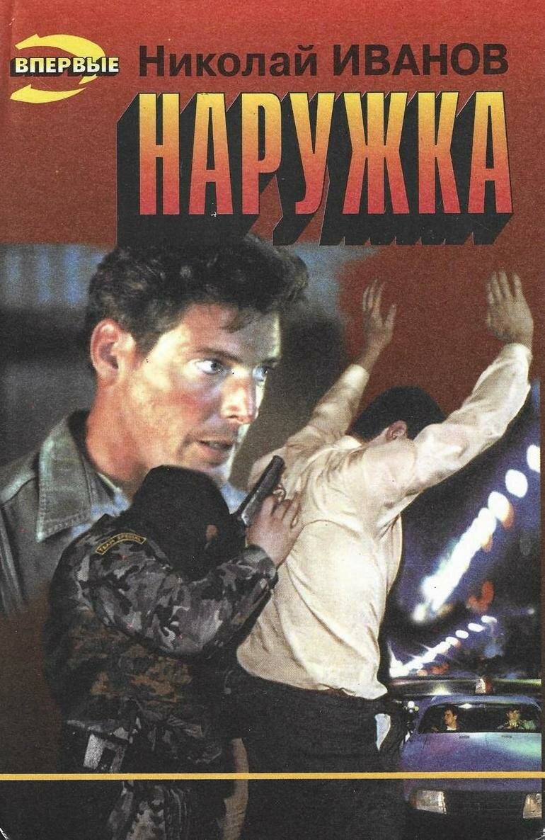 Наружка