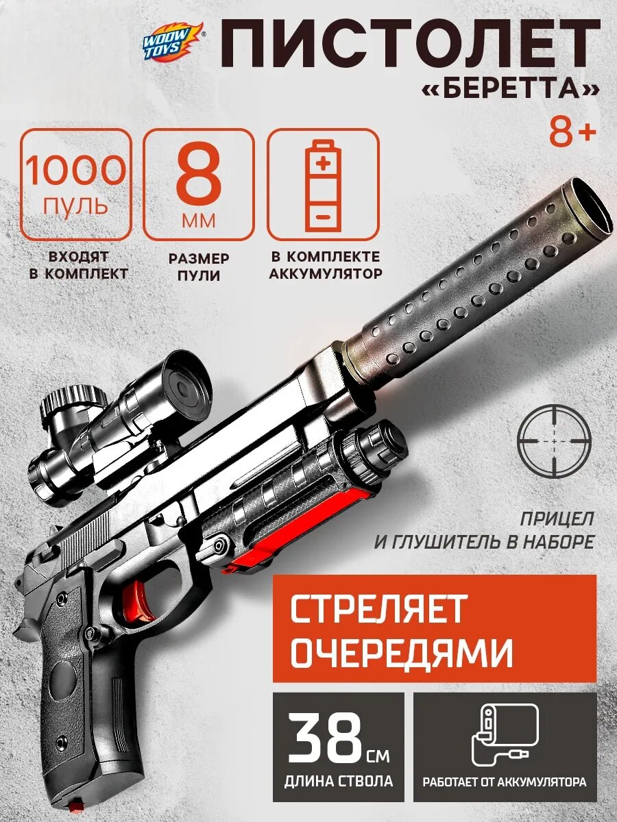 Пистолет Беретта с глушителем и прицелом работает от аккумулятора стреляет гелевыми пулями