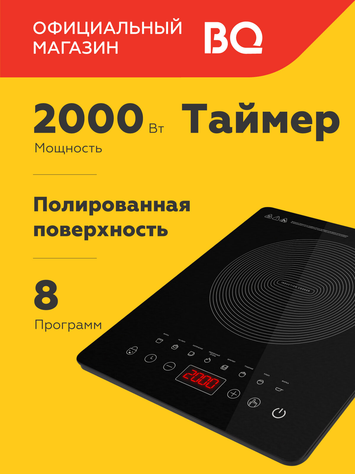 Индукционная настольная плита BQ HP104B Black / 2000 Вт / Таймер / Палированное покрытие