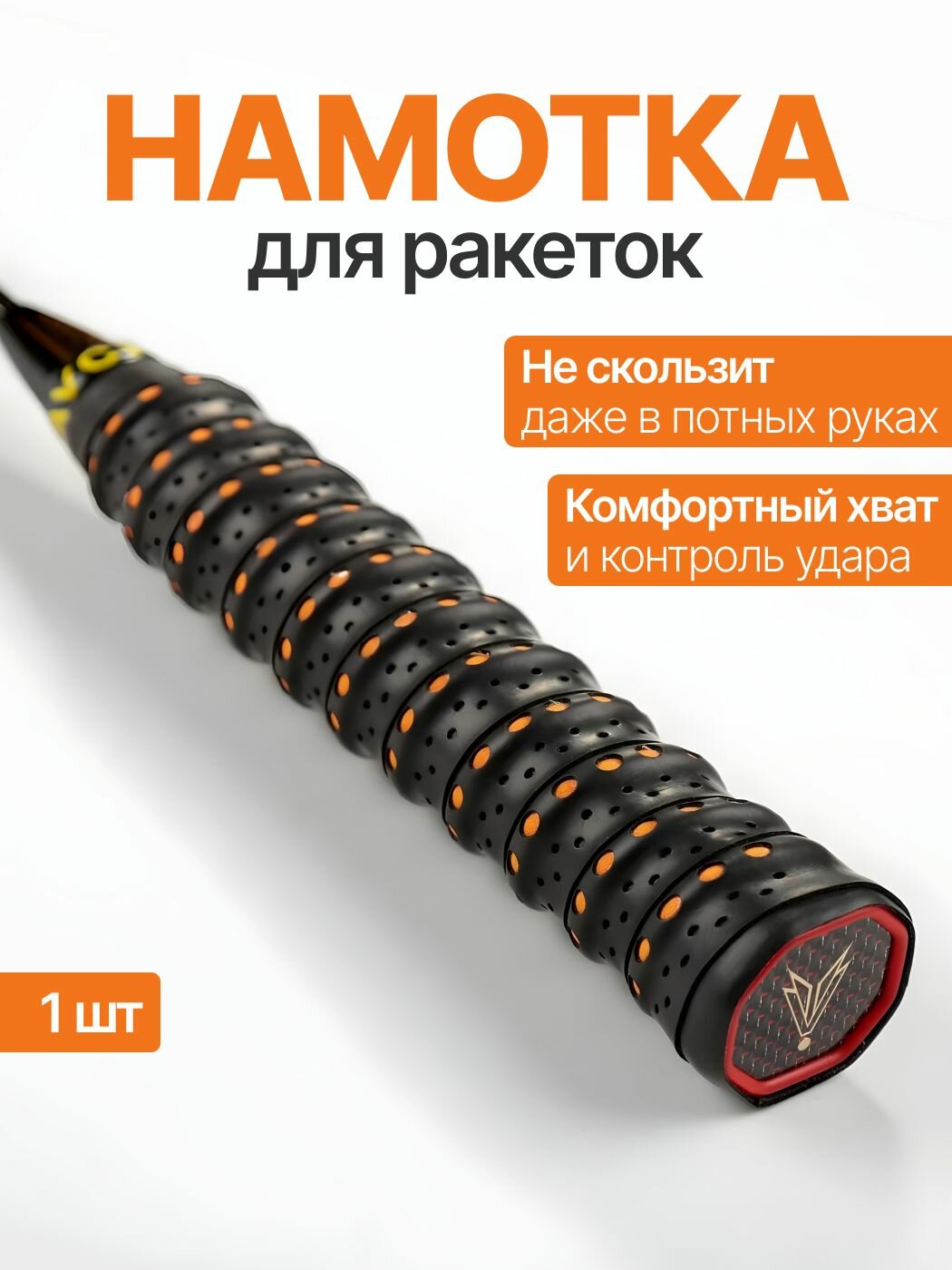 Намотка для ракеток, обмотка, овергрип 1шт