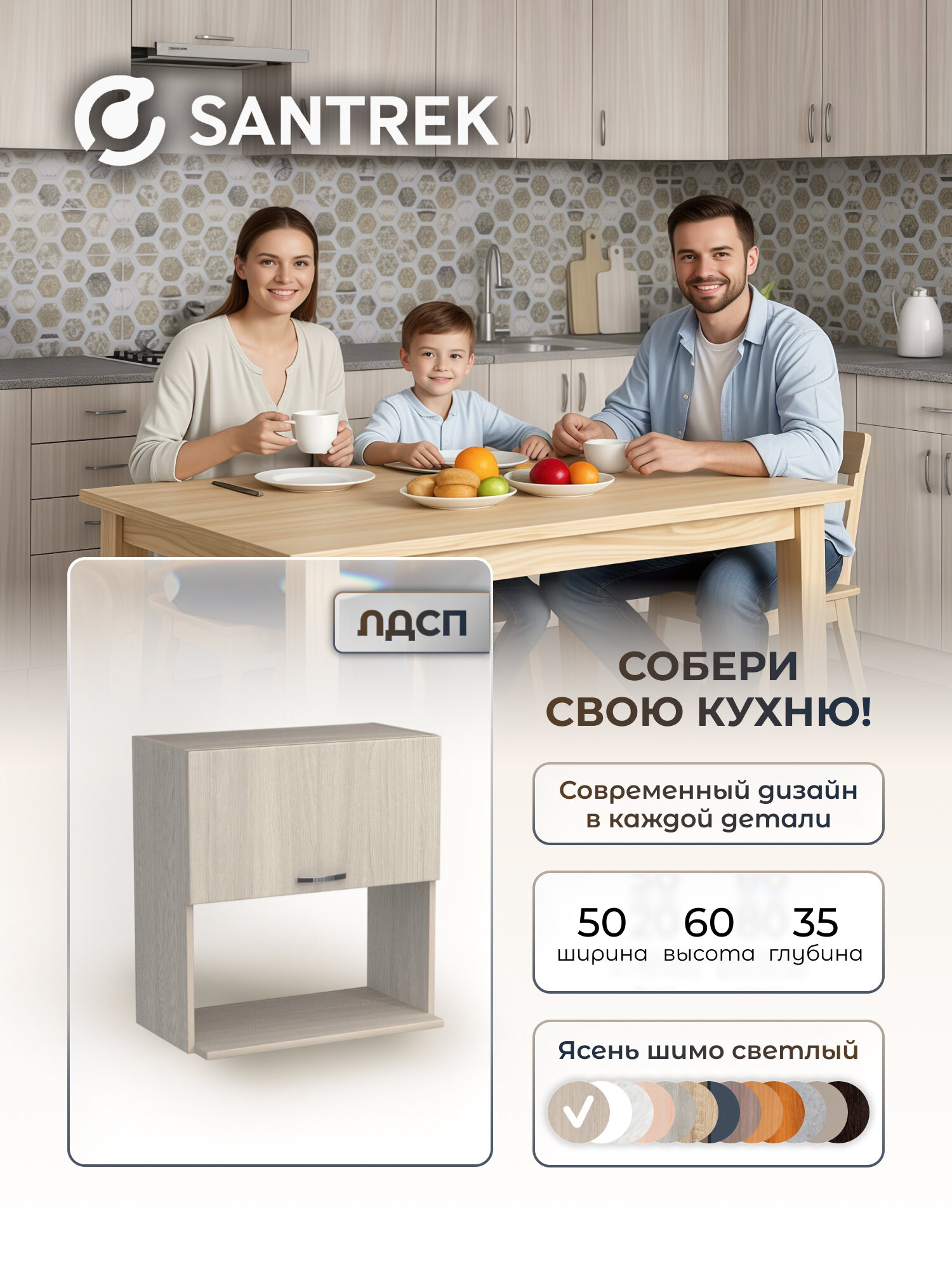 Кухонный гарнитур SANTREK шкаф навесной под микроволновку 50 ЛДСП цвет ясень шимо светлый
