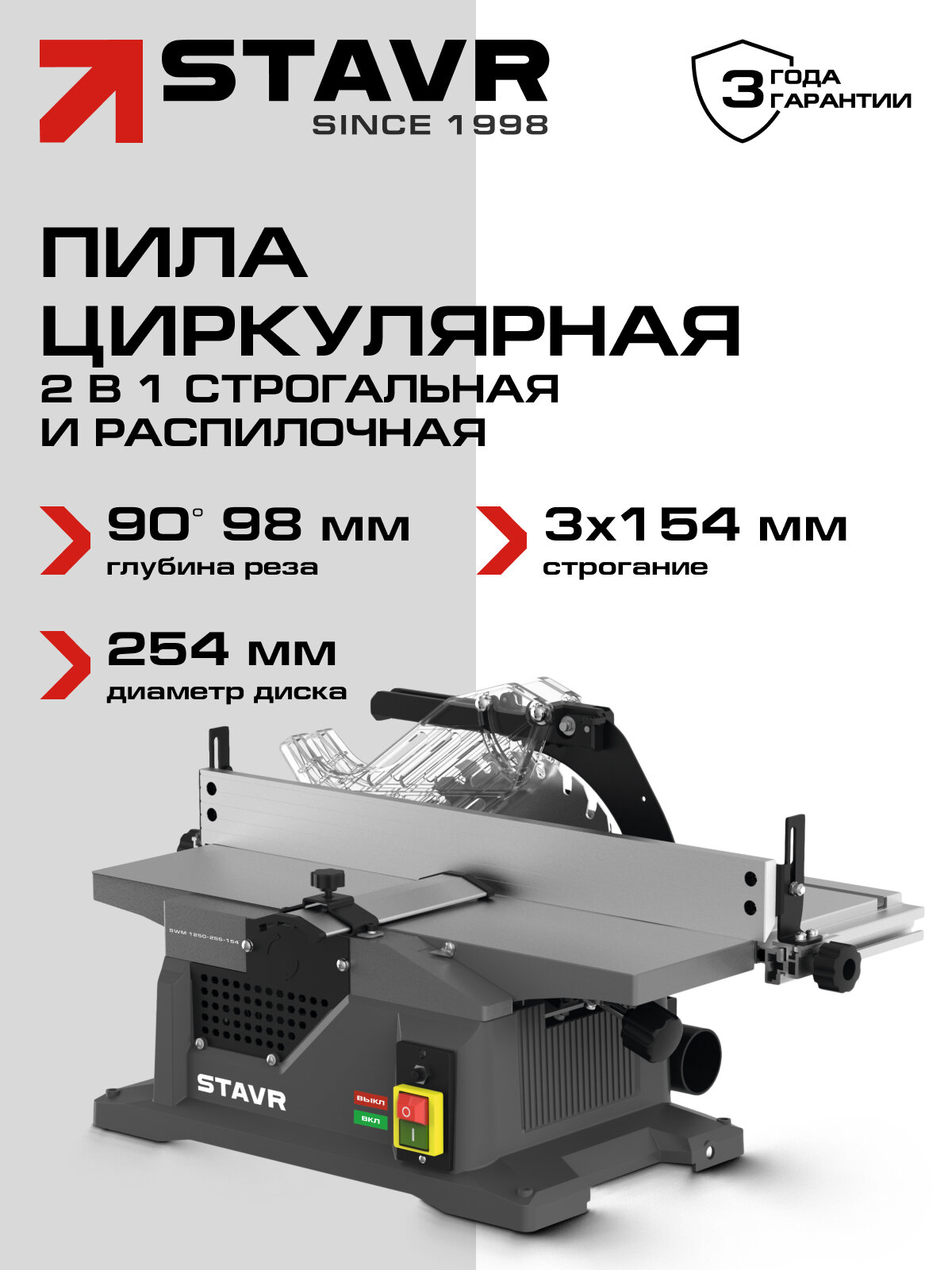 Станок строгально-распиловочный 2 в 1 ø254 мм строгание 154/3 мм STAVR SWM 1250-255-154