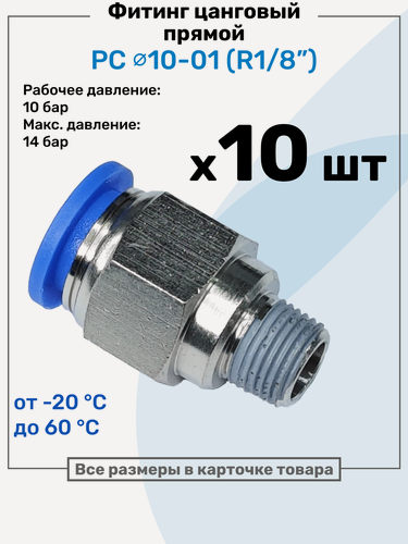 Изображение товара Фитинг цанговый пневматический, штуцер прямой PC 10-01 , 10мм - Внешняя резьба R1/8", Пневмофитинг NBPT, Набор 10шт