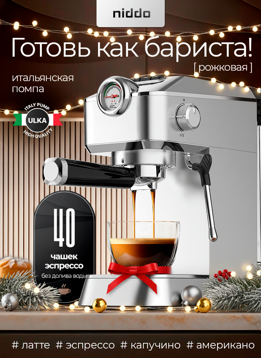 Кофемашина рожковая кофеварка электрическая рожковая NIDDO с капучинатором 15 Бар