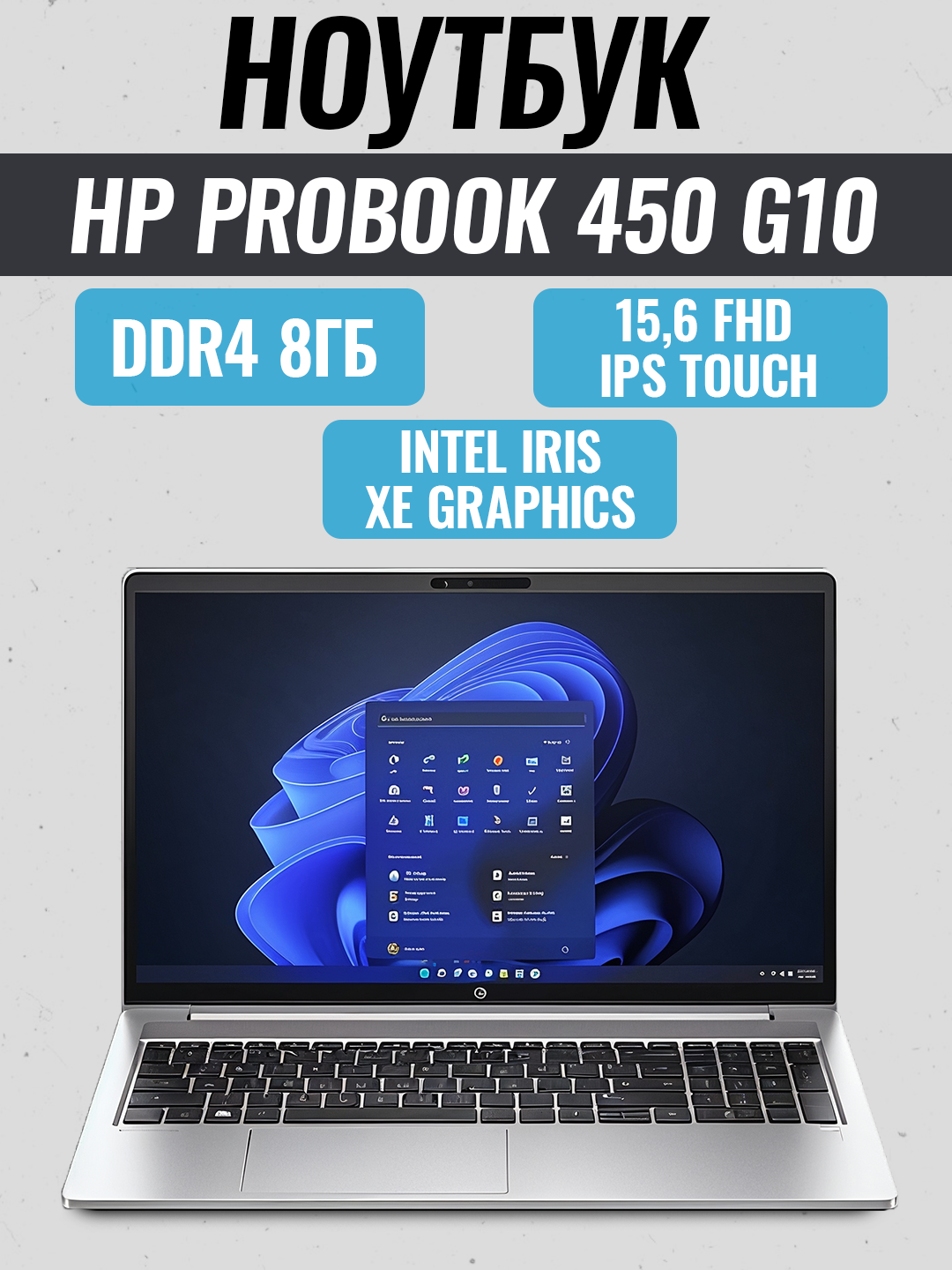 HP Probook 450 G10 (D08) (Intel Core i5-1335U/ DDR4 8GB/ SSD 512GB/ 15,6 FHD IPS Touch/ Intel Iris Xe Graphics — фото 1