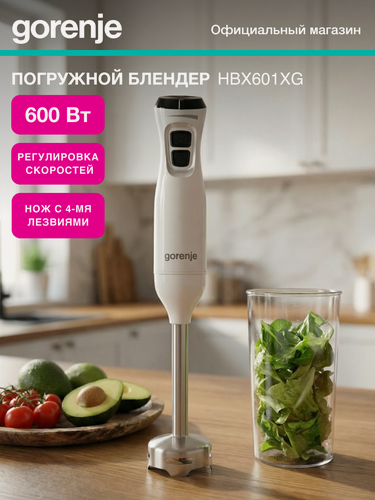 Изображение товара Блендер погружной Gorenje HBX601XG, белый, 600 Вт, импульсный режим