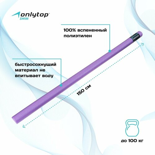 Аквапалка для аквааэробики, цвет фиолетовый, диаметр 6,5 см, длина 150 см 9913604