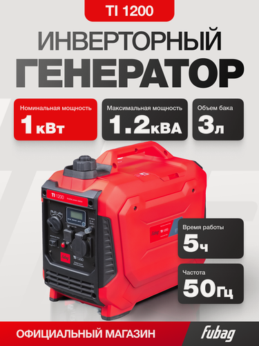 Изображение товара Инверторный бензиновый генератор FUBAG TI 1200, 1 кВт 220 В, однофазный