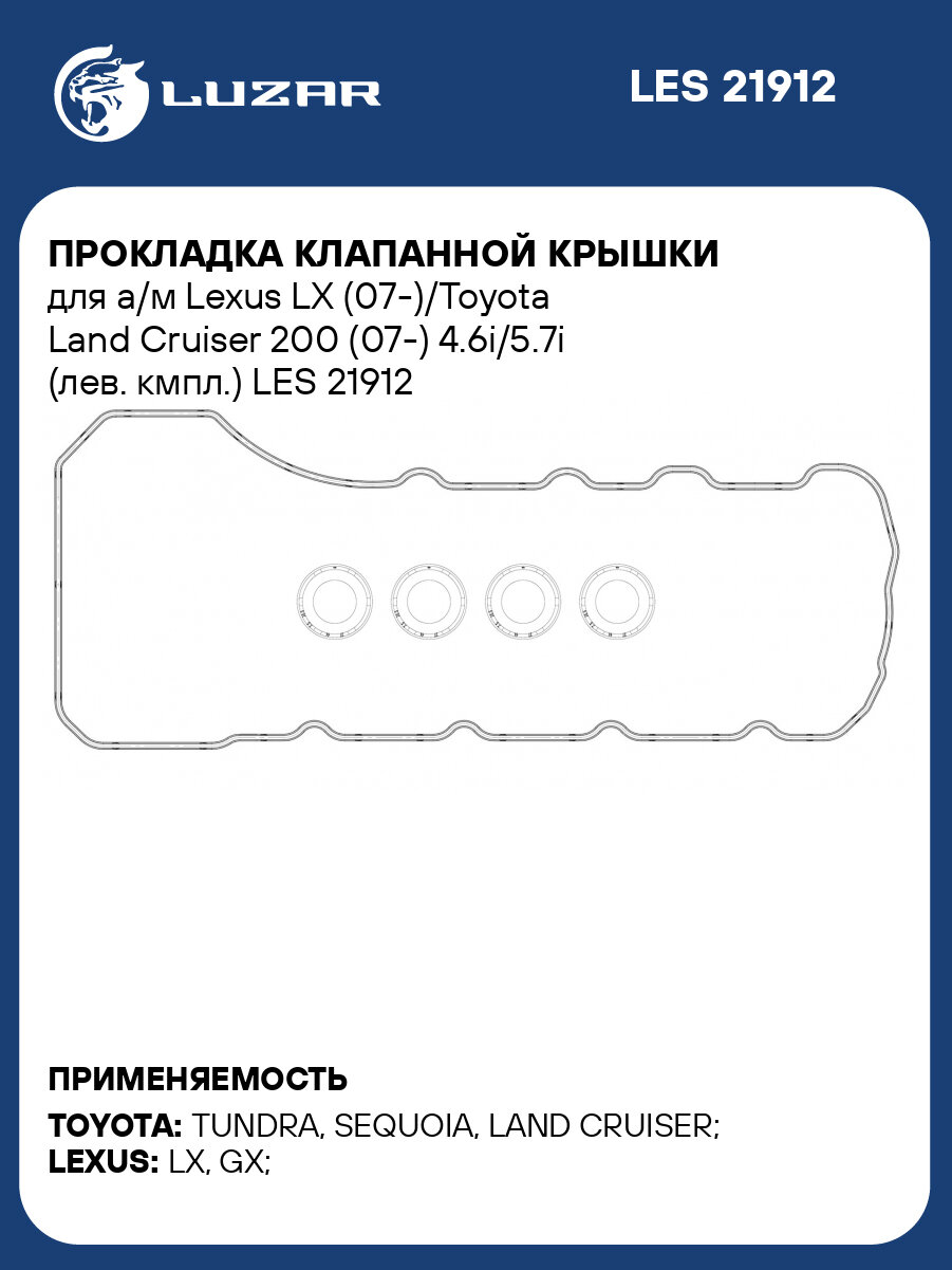 Прокладка клапанной крышки для а/м Lexus LX (07-)/Toyota Land Cruiser 200 (07-) 4.6i/5.7i (лев. кмпл.) LES 21912 LUZAR