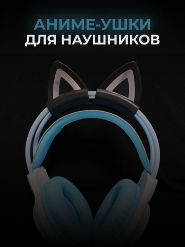 Изображение товара Кошачьи ушки на наушники, накладки-декор силиконовые, универсальные, черные, 2 шт