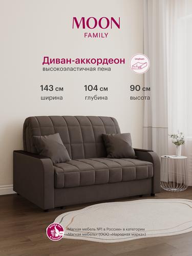 Изображение товара Диван-кровать раскладной, аккордеон MOON FAMILY 044, коричневый, велюр, 143х104х90 см, спальное место 120х200 см, Эксклюзивная пена UniqFoam (арт Z000087)